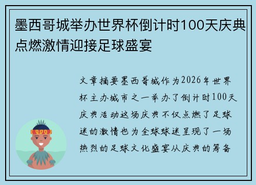 墨西哥城举办世界杯倒计时100天庆典点燃激情迎接足球盛宴