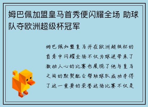 姆巴佩加盟皇马首秀便闪耀全场 助球队夺欧洲超级杯冠军