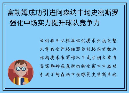 富勒姆成功引进阿森纳中场史密斯罗 强化中场实力提升球队竞争力