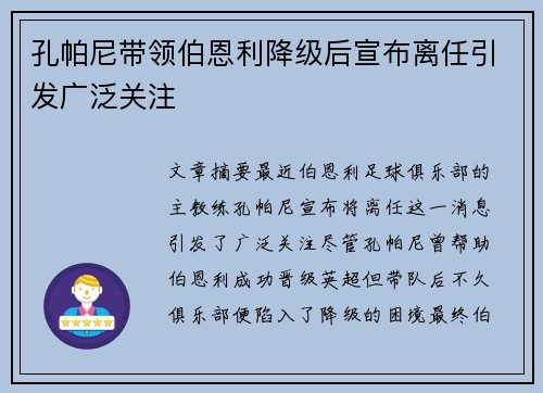 孔帕尼带领伯恩利降级后宣布离任引发广泛关注