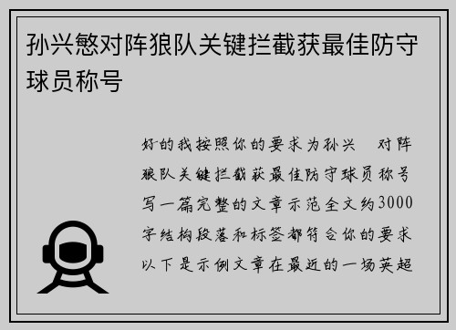 孙兴慜对阵狼队关键拦截获最佳防守球员称号