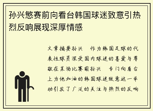 孙兴慜赛前向看台韩国球迷致意引热烈反响展现深厚情感