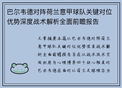 巴尔韦德对阵荷兰意甲球队关键对位优势深度战术解析全面前瞻报告