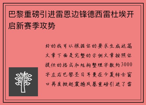 巴黎重磅引进雷恩边锋德西雷杜埃开启新赛季攻势