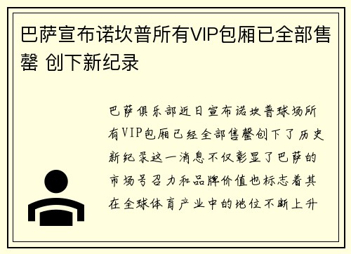 巴萨宣布诺坎普所有VIP包厢已全部售罄 创下新纪录