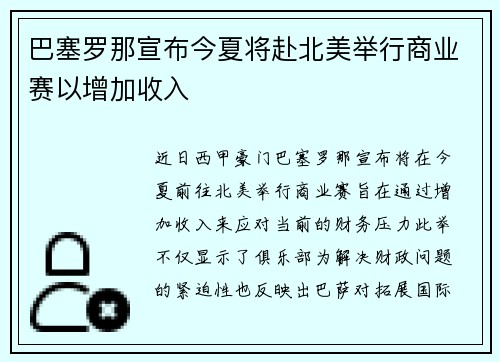 巴塞罗那宣布今夏将赴北美举行商业赛以增加收入