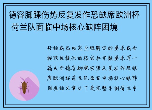 德容脚踝伤势反复发作恐缺席欧洲杯 荷兰队面临中场核心缺阵困境