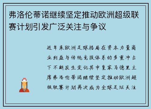 弗洛伦蒂诺继续坚定推动欧洲超级联赛计划引发广泛关注与争议