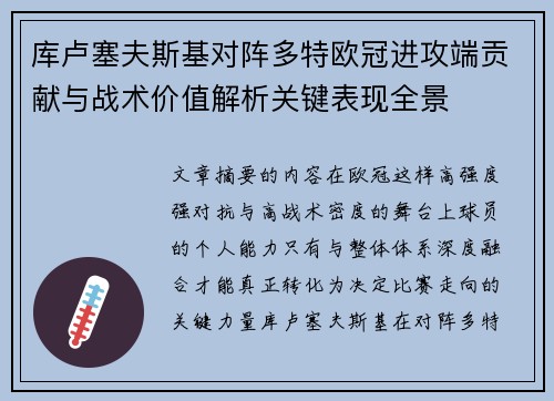 库卢塞夫斯基对阵多特欧冠进攻端贡献与战术价值解析关键表现全景
