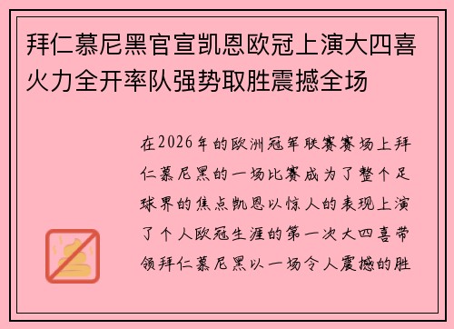 拜仁慕尼黑官宣凯恩欧冠上演大四喜火力全开率队强势取胜震撼全场