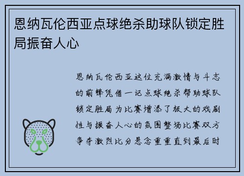 恩纳瓦伦西亚点球绝杀助球队锁定胜局振奋人心