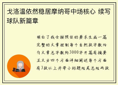 戈洛温依然稳居摩纳哥中场核心 续写球队新篇章