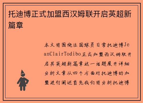 托迪博正式加盟西汉姆联开启英超新篇章