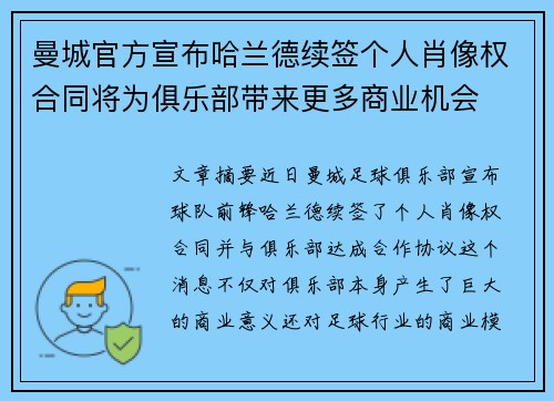 曼城官方宣布哈兰德续签个人肖像权合同将为俱乐部带来更多商业机会