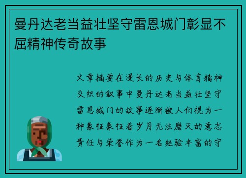 曼丹达老当益壮坚守雷恩城门彰显不屈精神传奇故事