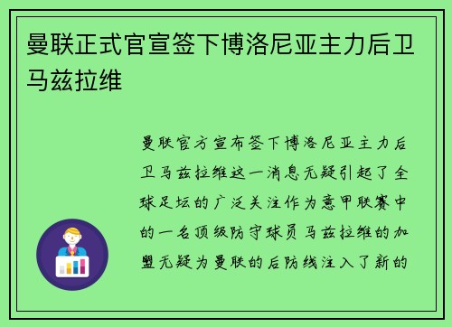 曼联正式官宣签下博洛尼亚主力后卫马兹拉维
