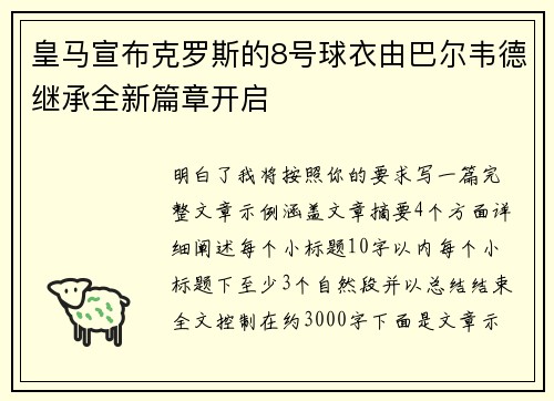 皇马宣布克罗斯的8号球衣由巴尔韦德继承全新篇章开启
