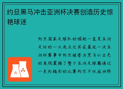 约旦黑马冲击亚洲杯决赛创造历史惊艳球迷