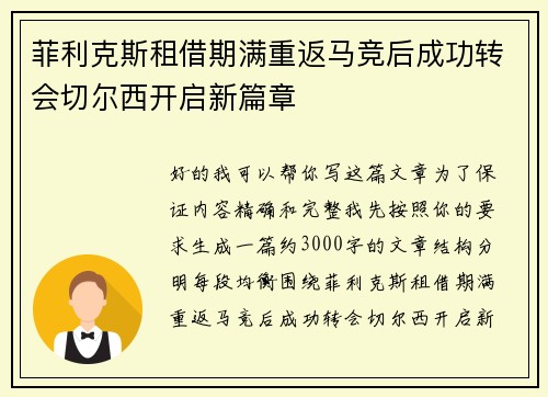 菲利克斯租借期满重返马竞后成功转会切尔西开启新篇章