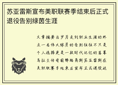 苏亚雷斯宣布美职联赛季结束后正式退役告别绿茵生涯
