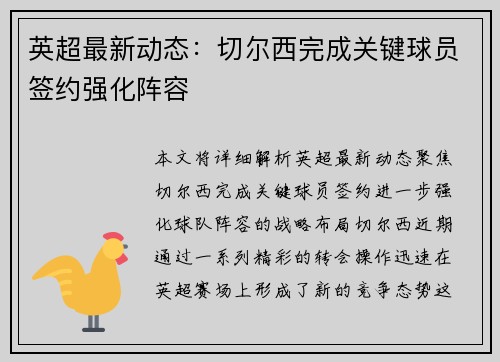 英超最新动态：切尔西完成关键球员签约强化阵容