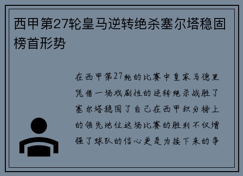 西甲第27轮皇马逆转绝杀塞尔塔稳固榜首形势