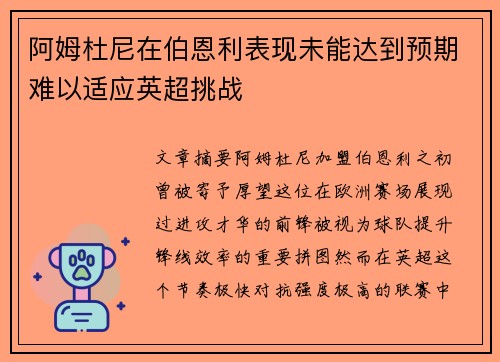 阿姆杜尼在伯恩利表现未能达到预期难以适应英超挑战