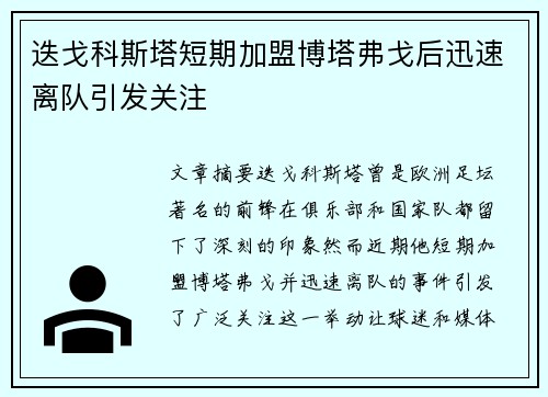 迭戈科斯塔短期加盟博塔弗戈后迅速离队引发关注