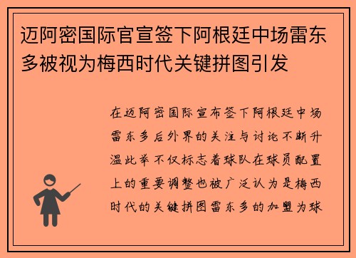 迈阿密国际官宣签下阿根廷中场雷东多被视为梅西时代关键拼图引发