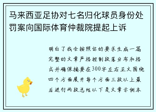 马来西亚足协对七名归化球员身份处罚案向国际体育仲裁院提起上诉