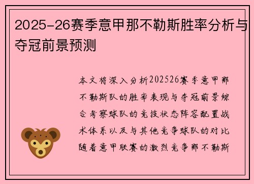 2025-26赛季意甲那不勒斯胜率分析与夺冠前景预测