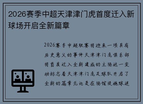 2026赛季中超天津津门虎首度迁入新球场开启全新篇章