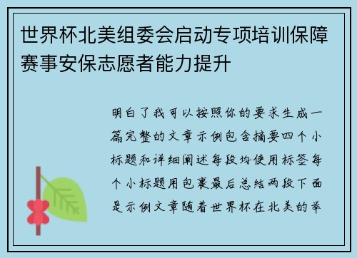 世界杯北美组委会启动专项培训保障赛事安保志愿者能力提升