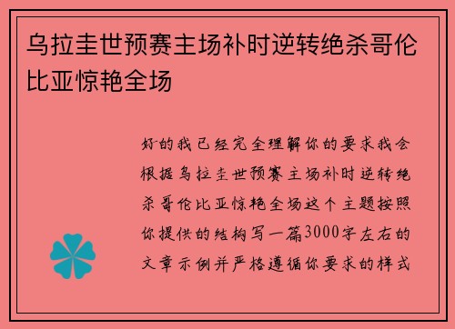 乌拉圭世预赛主场补时逆转绝杀哥伦比亚惊艳全场
