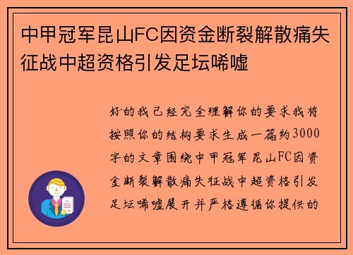 中甲冠军昆山FC因资金断裂解散痛失征战中超资格引发足坛唏嘘