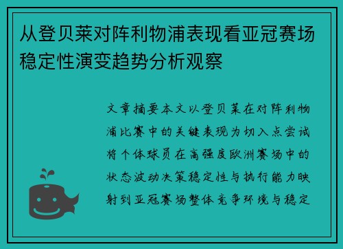 从登贝莱对阵利物浦表现看亚冠赛场稳定性演变趋势分析观察