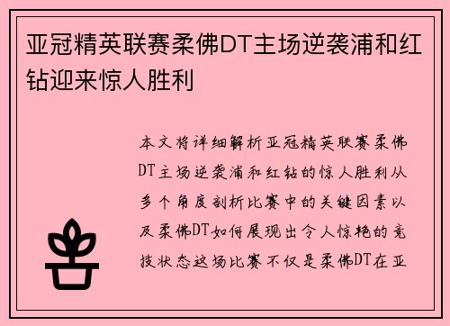 亚冠精英联赛柔佛DT主场逆袭浦和红钻迎来惊人胜利