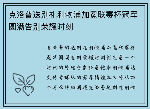 克洛普送别礼利物浦加冕联赛杯冠军圆满告别荣耀时刻