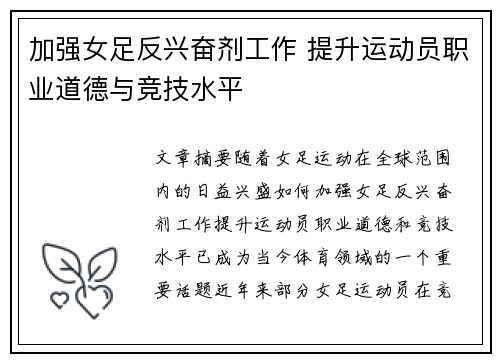 加强女足反兴奋剂工作 提升运动员职业道德与竞技水平
