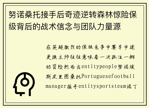 努诺桑托接手后奇迹逆转森林惊险保级背后的战术信念与团队力量源
