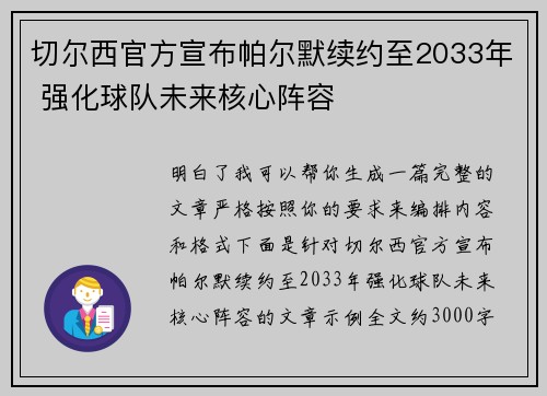 切尔西官方宣布帕尔默续约至2033年 强化球队未来核心阵容