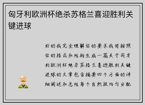 匈牙利欧洲杯绝杀苏格兰喜迎胜利关键进球