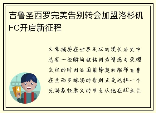 吉鲁圣西罗完美告别转会加盟洛杉矶FC开启新征程