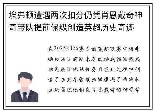 埃弗顿遭遇两次扣分仍凭肖恩戴奇神奇带队提前保级创造英超历史奇迹