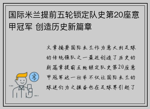 国际米兰提前五轮锁定队史第20座意甲冠军 创造历史新篇章