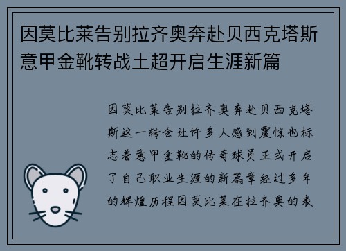 因莫比莱告别拉齐奥奔赴贝西克塔斯意甲金靴转战土超开启生涯新篇