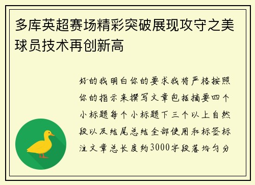 多库英超赛场精彩突破展现攻守之美球员技术再创新高
