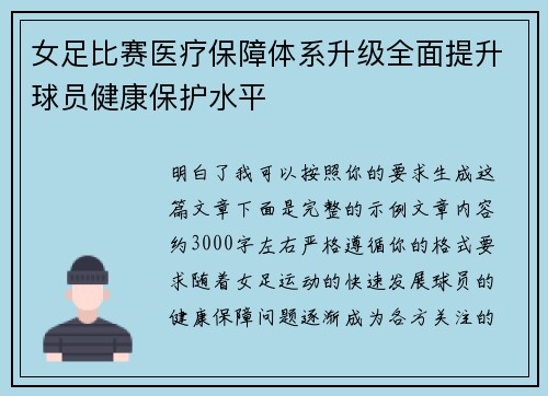女足比赛医疗保障体系升级全面提升球员健康保护水平