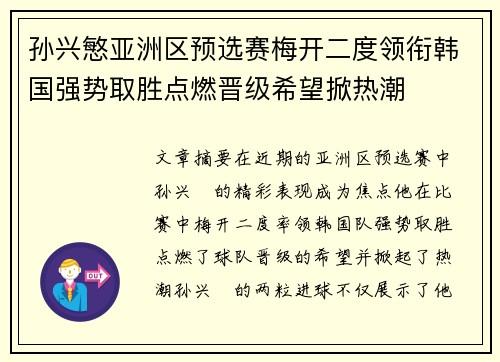 孙兴慜亚洲区预选赛梅开二度领衔韩国强势取胜点燃晋级希望掀热潮
