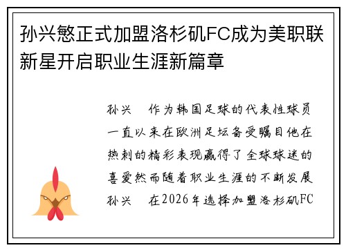 孙兴慜正式加盟洛杉矶FC成为美职联新星开启职业生涯新篇章